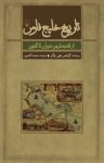 کتاب تاریخ خلیج فارس از قدیم ترین دوران تاکنون نوشته  لارنس جی . پاتر  محمد اقا جری